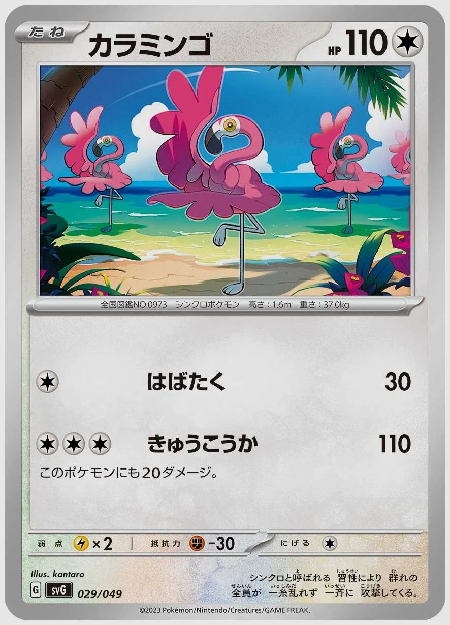 カラミンゴ