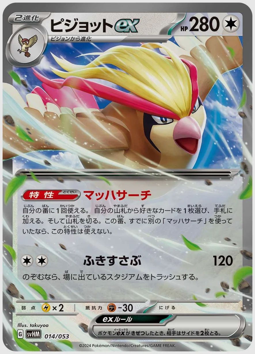 ピジョットex