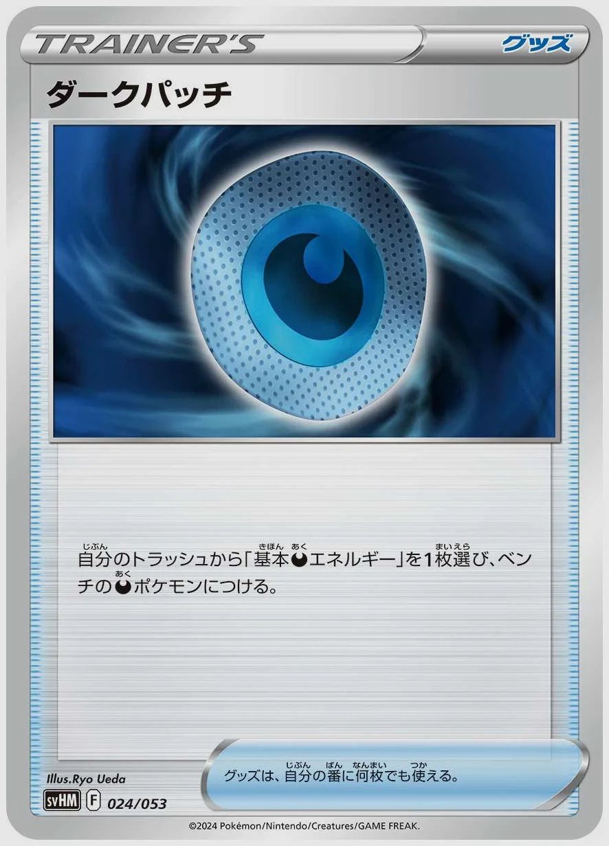 ダークパッチ