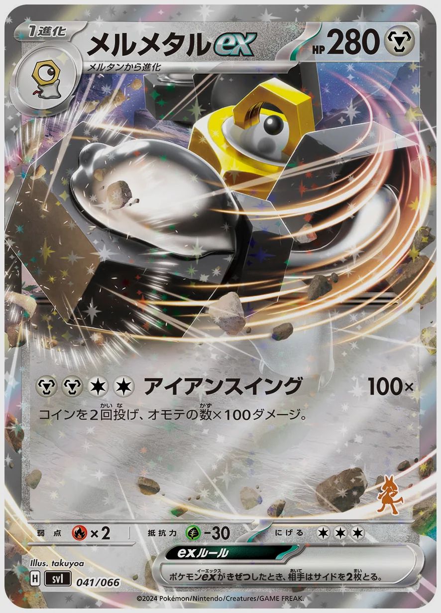 メルメタルex