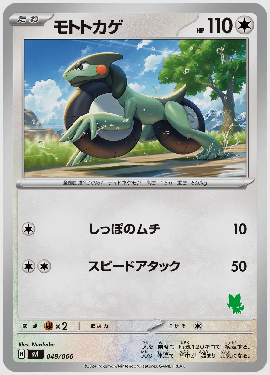 モトトカゲ