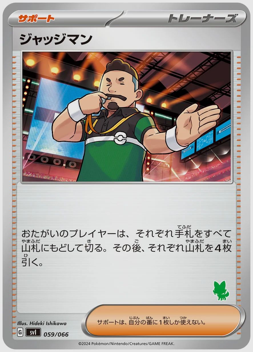 ジャッジマン