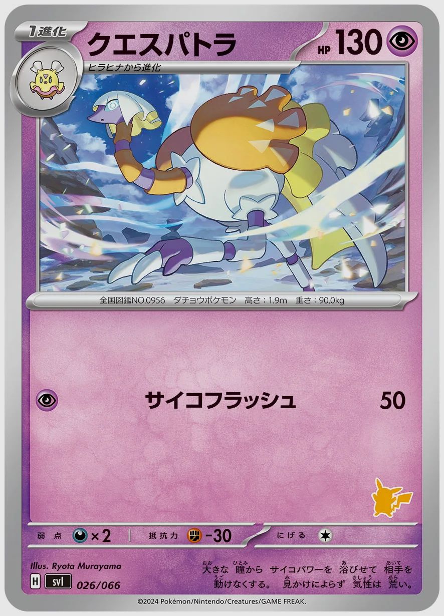クエスパトラ