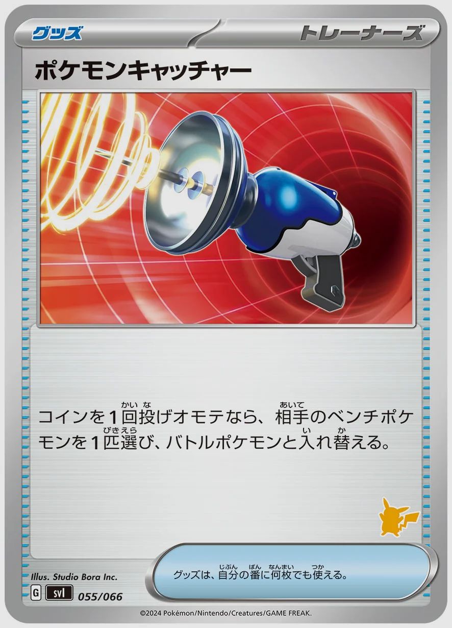 ポケモンキャッチャー