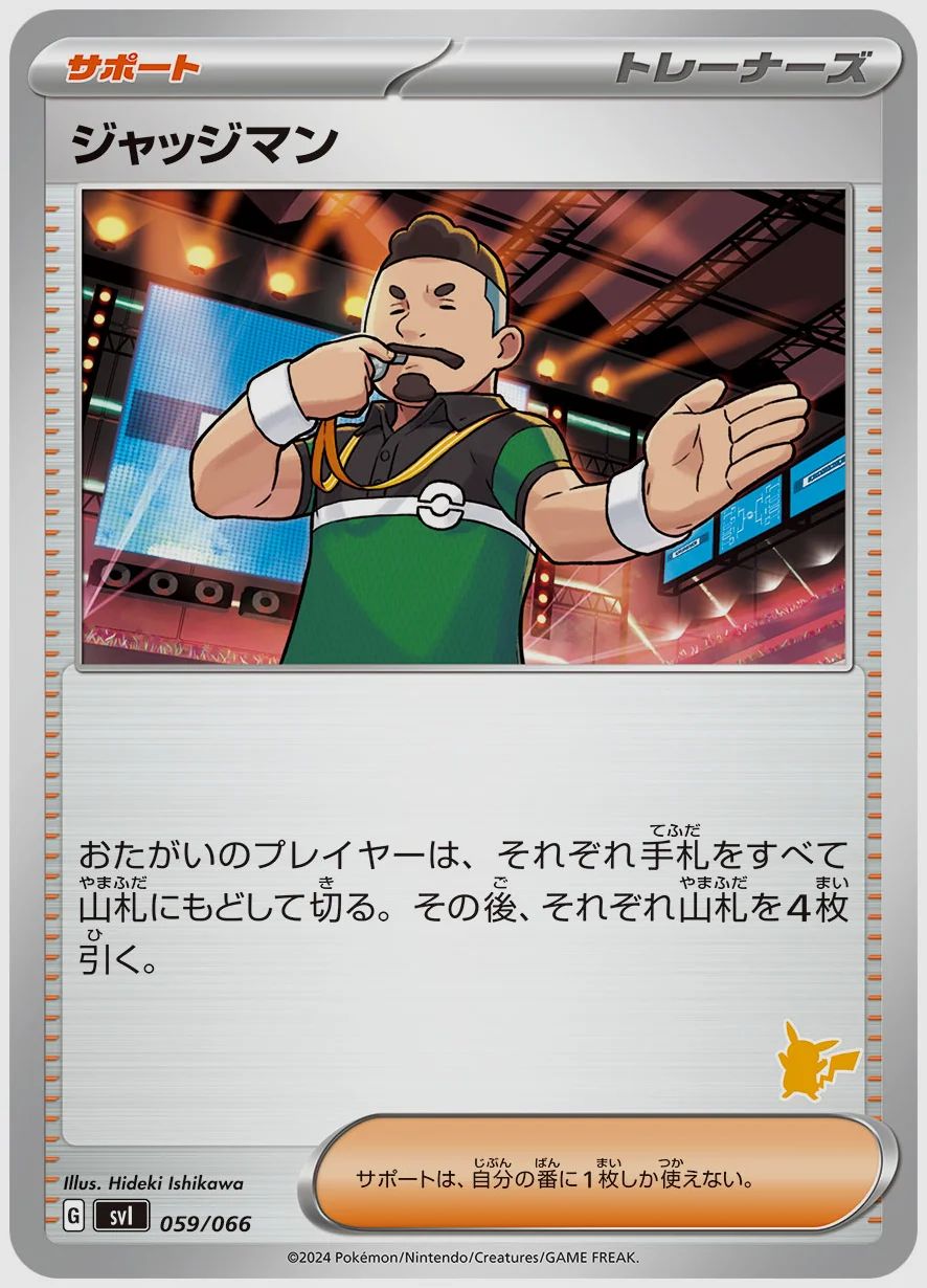 ジャッジマン