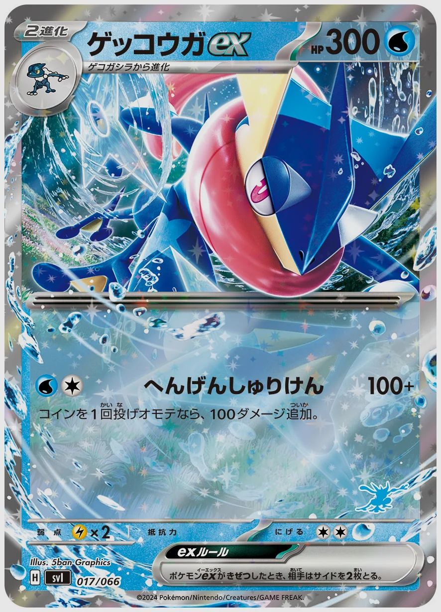 ゲッコウガex