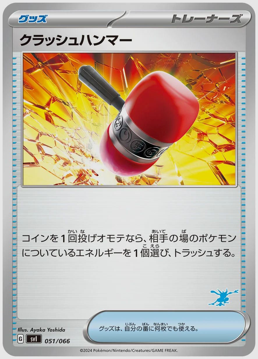クラッシュハンマー