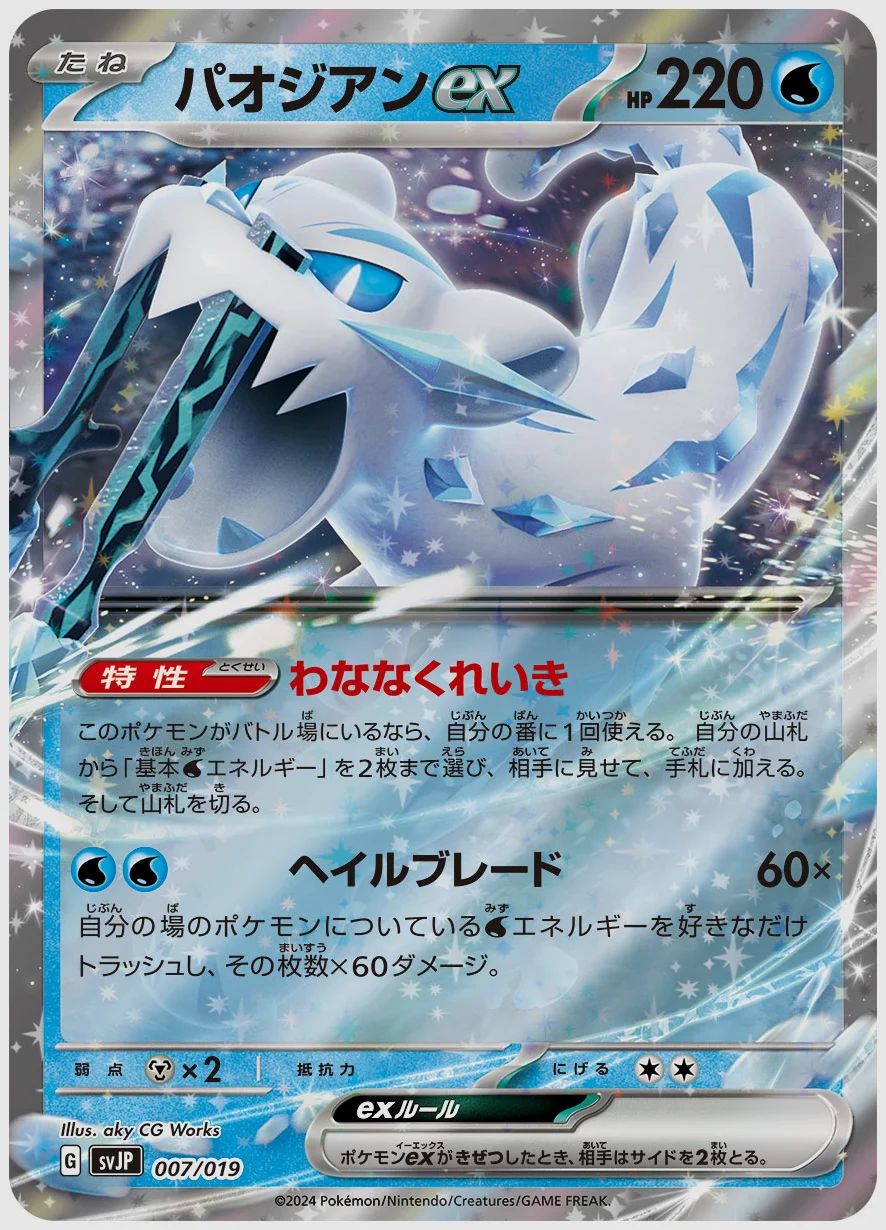 パオジアンex