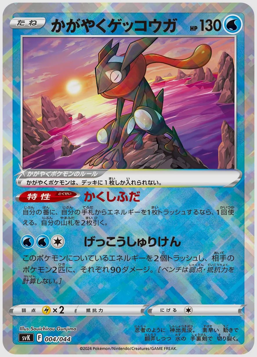 かがやくゲッコウガ