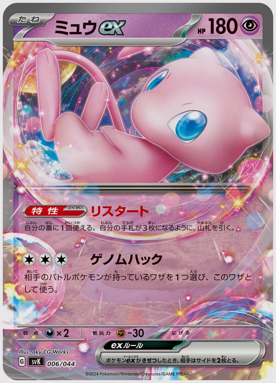 ミュウex