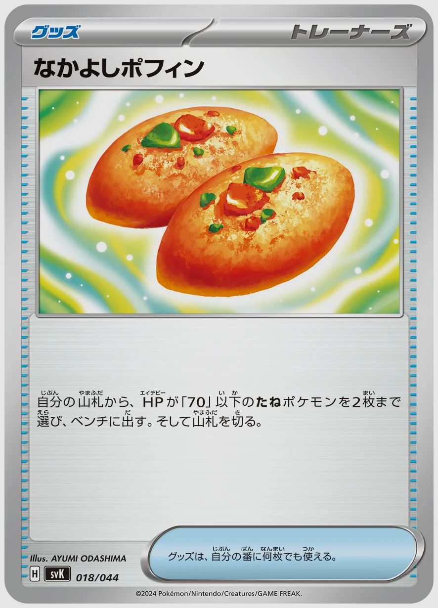 なかよしポフィン