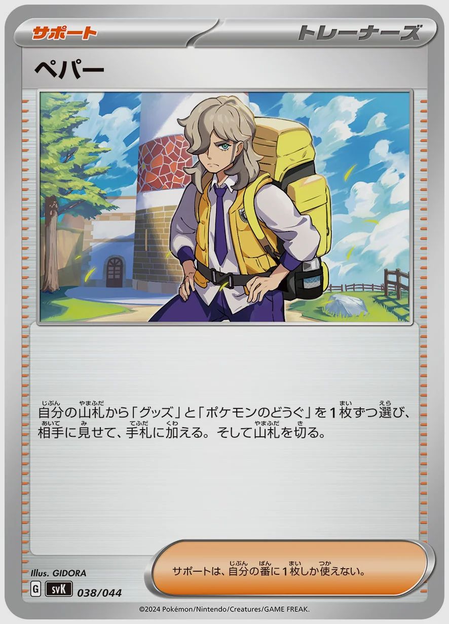 ペパー