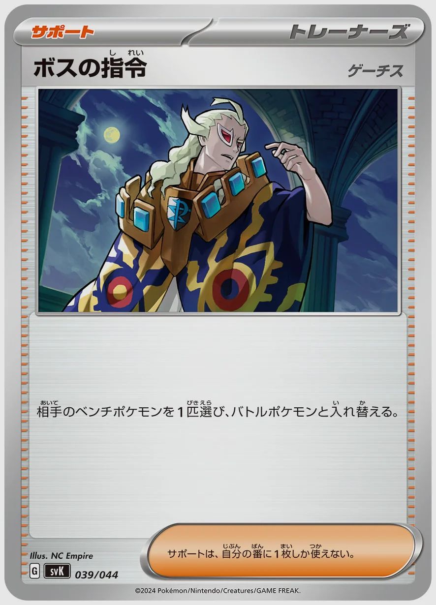 ボスの指令