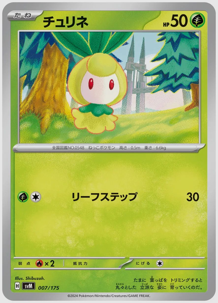 チュリネ
