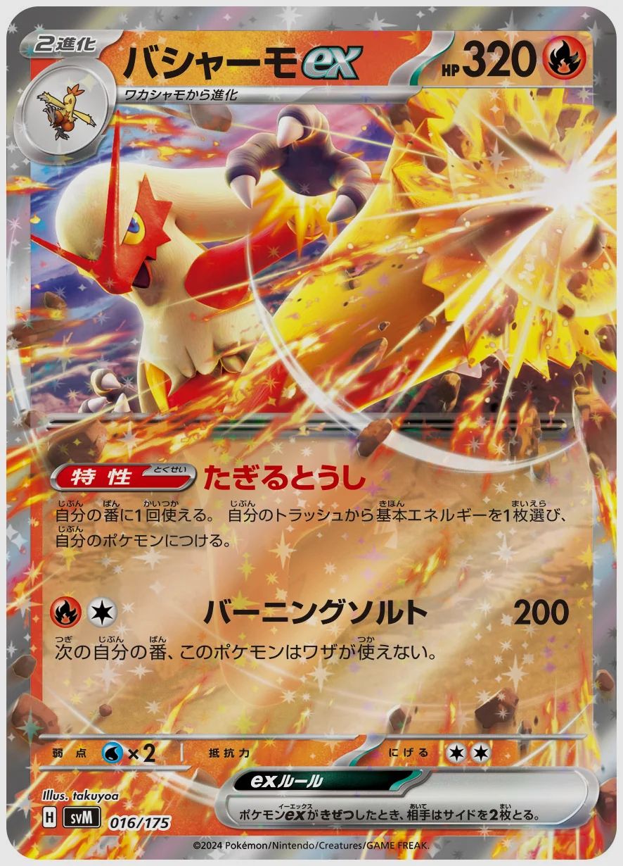 バシャーモex