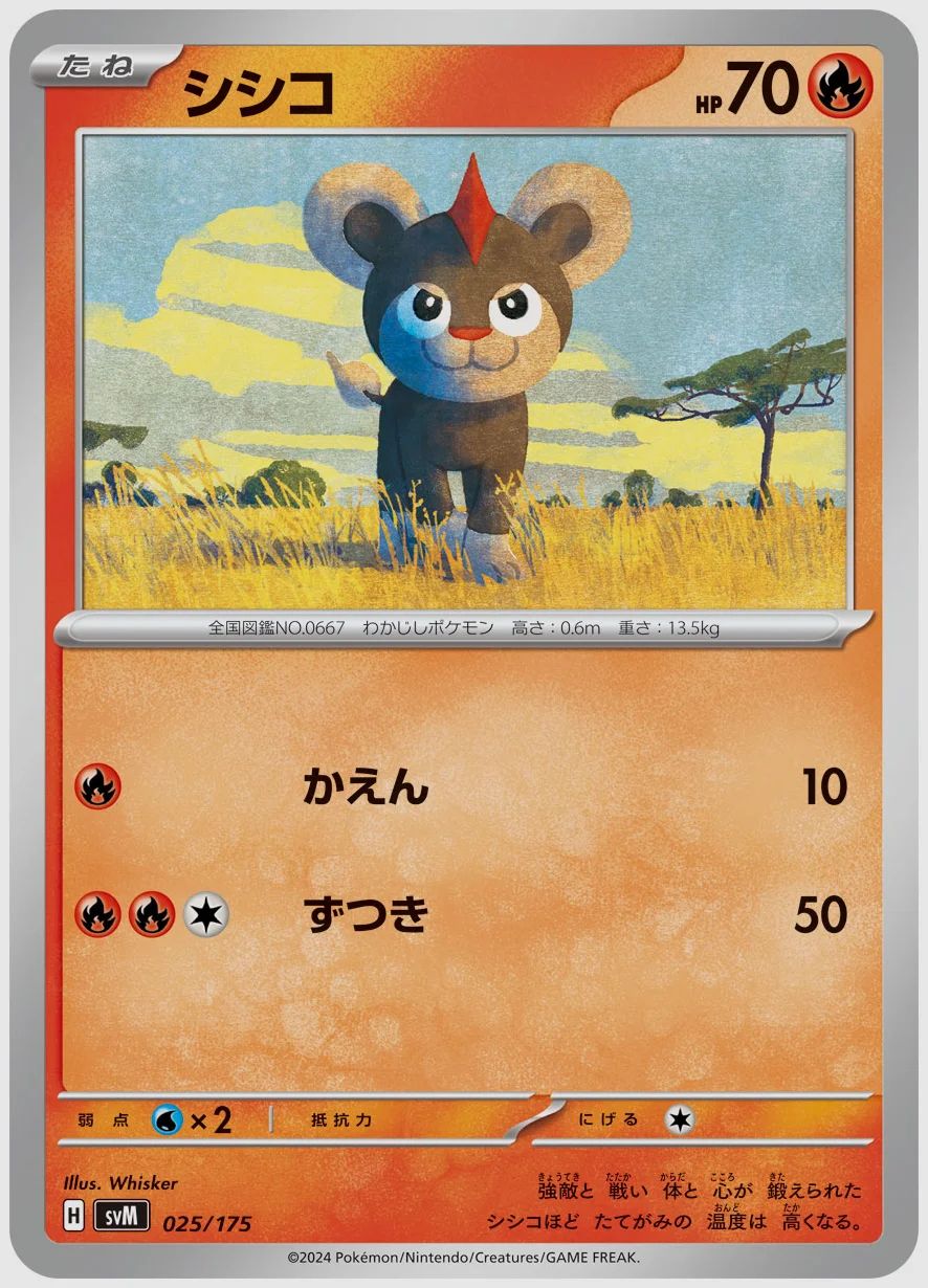 シシコ