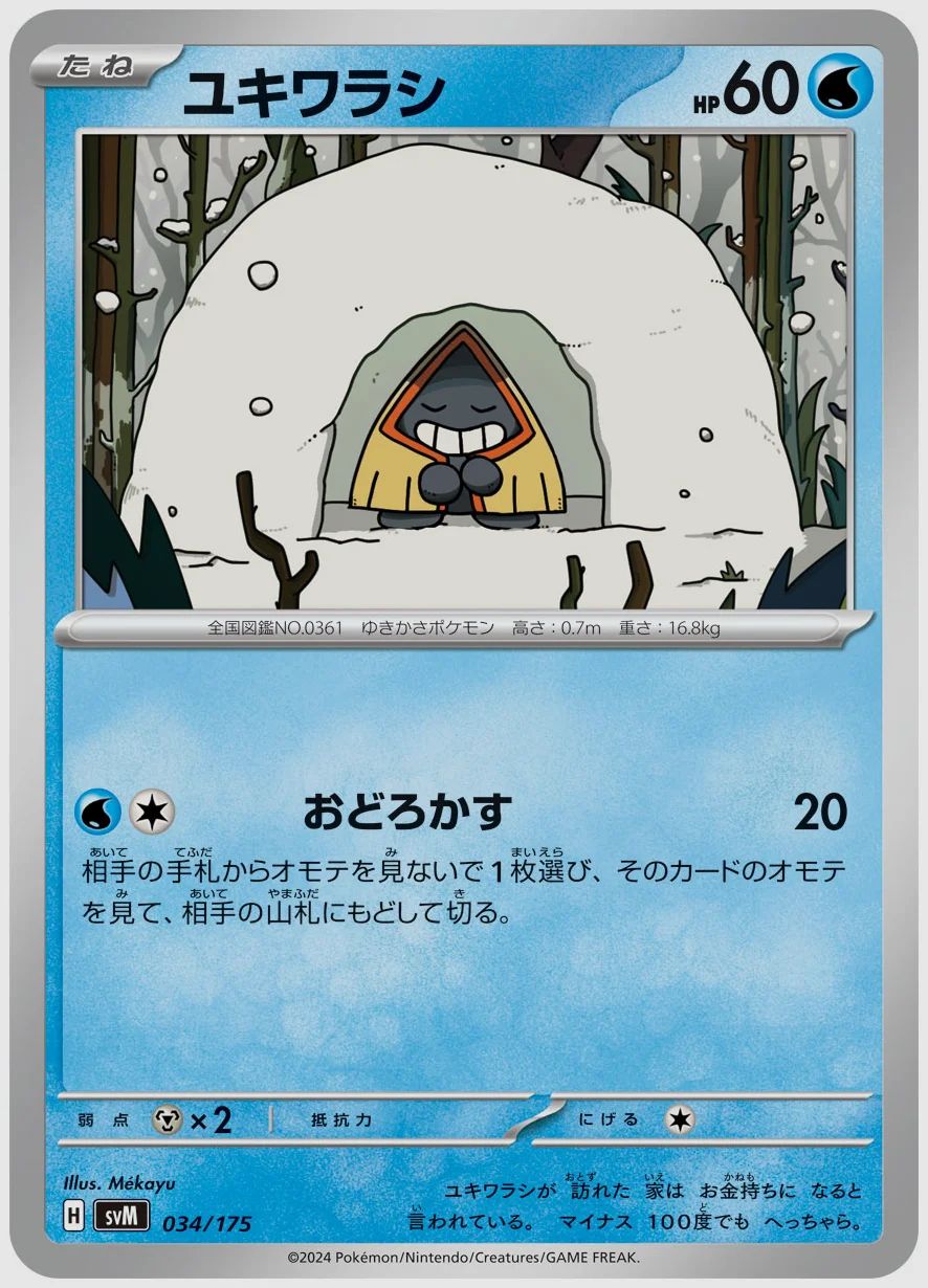 ユキワラシ