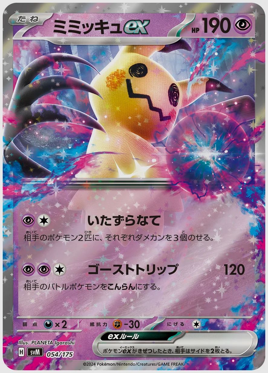 ミミッキュex