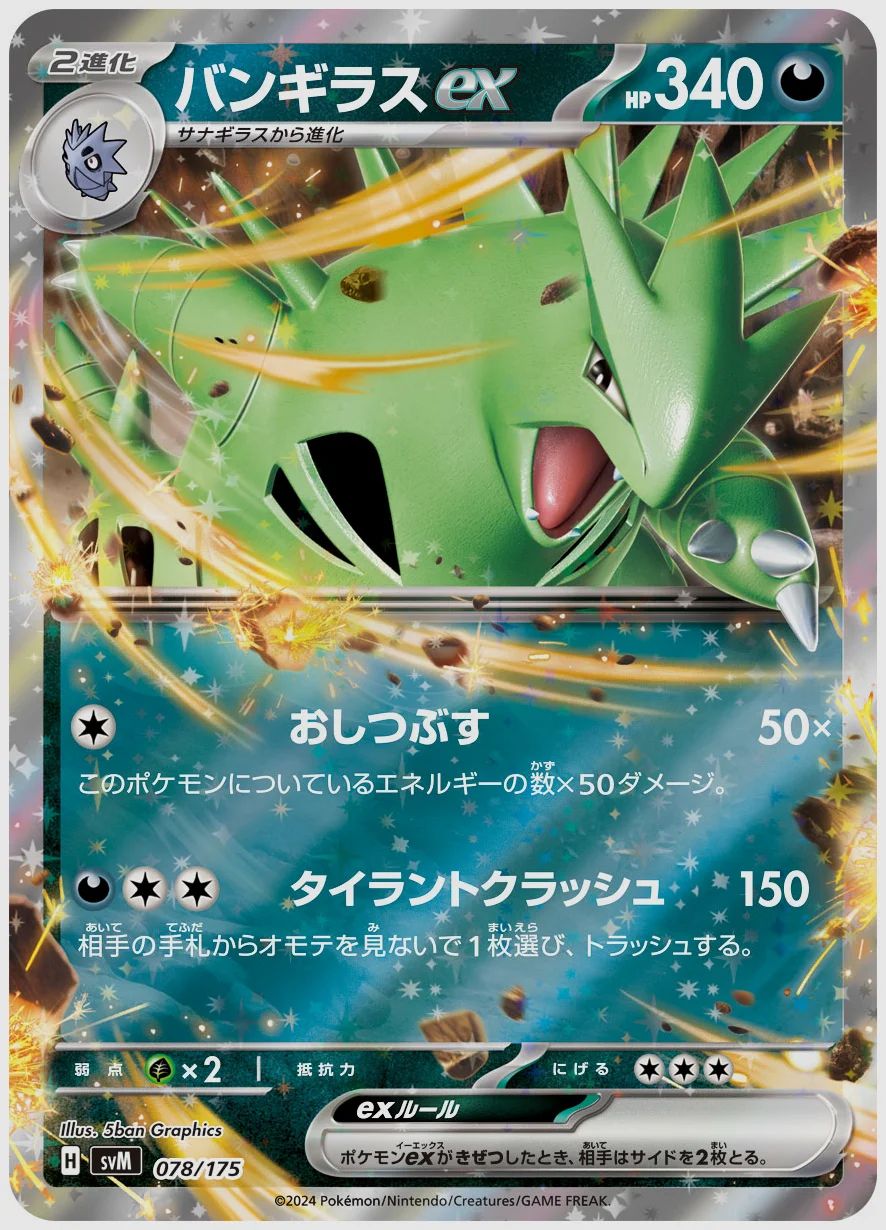 バンギラスex