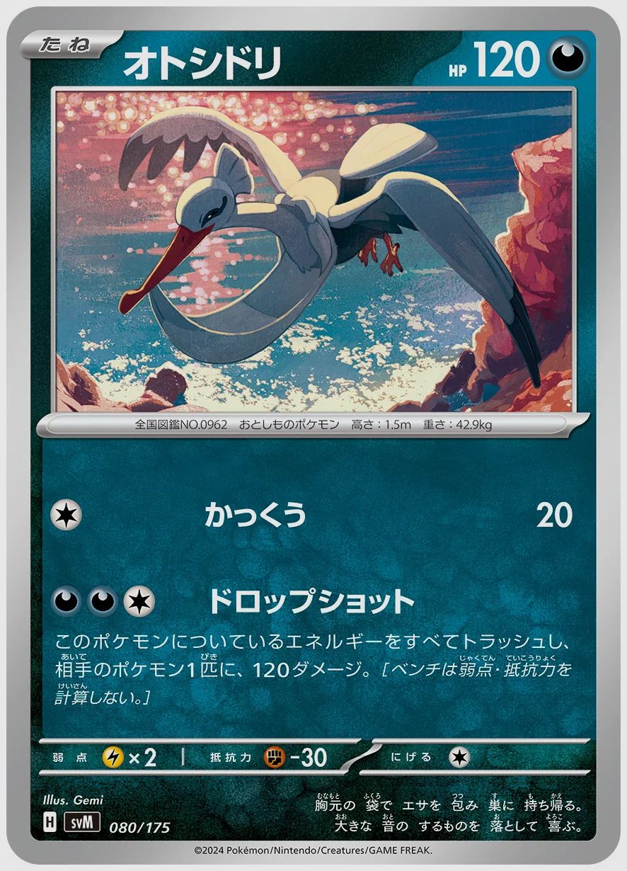オトシドリ