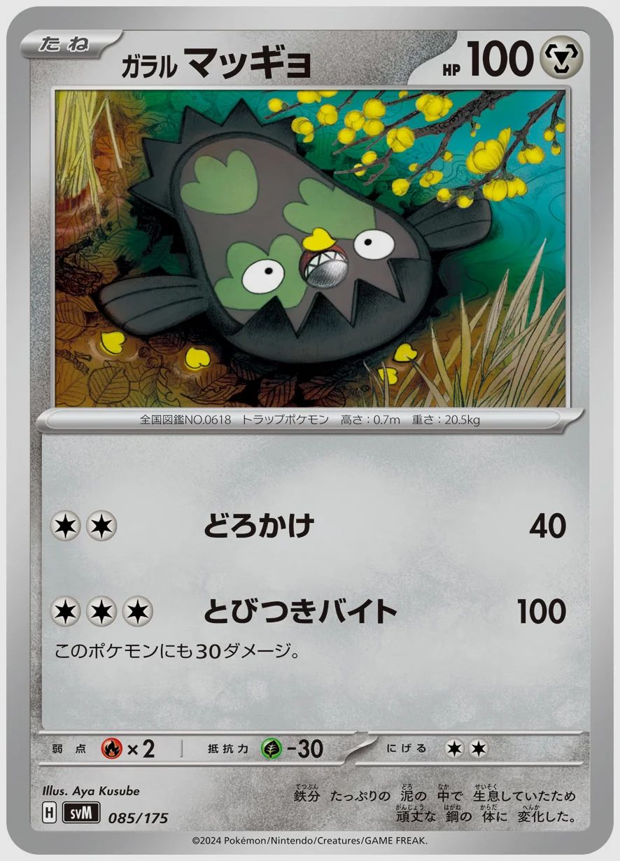 ガラル マッギョ