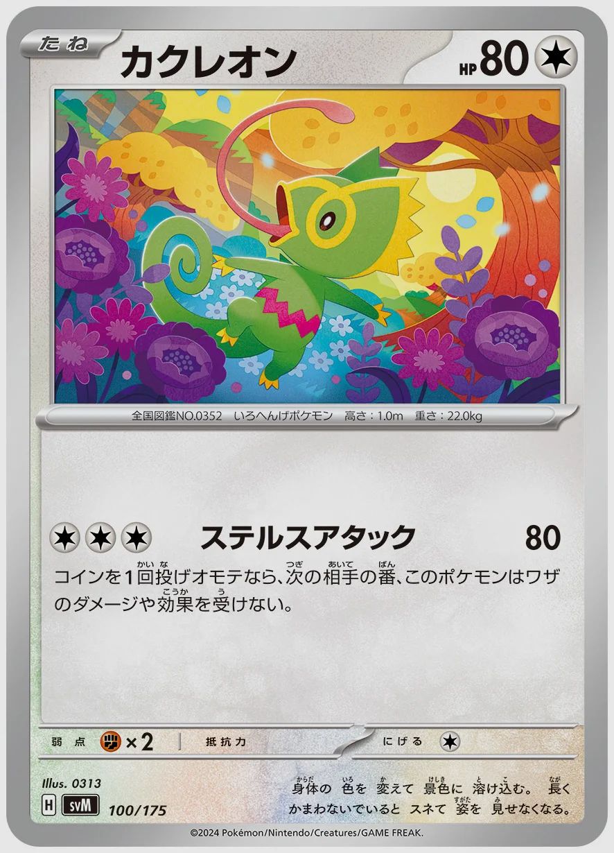 カクレオン