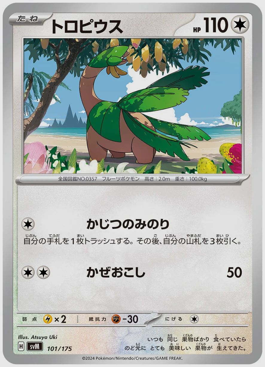 トロピウス