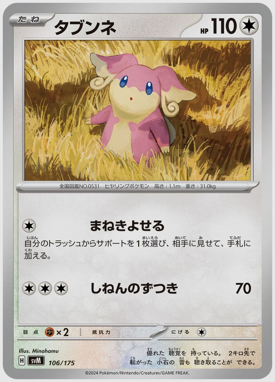 タブンネ