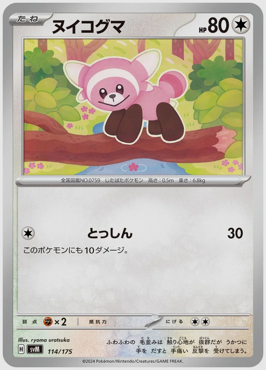ヌイコグマ