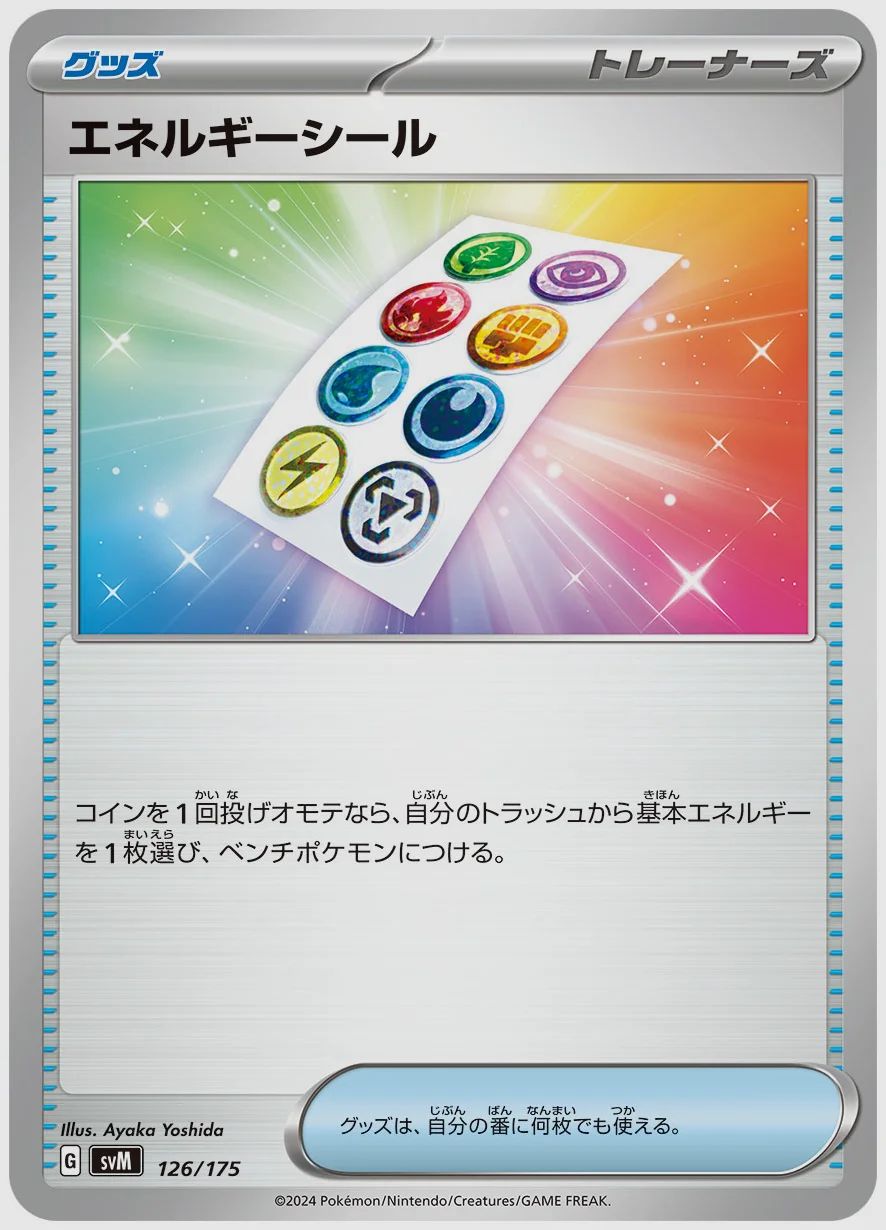 エネルギーシール