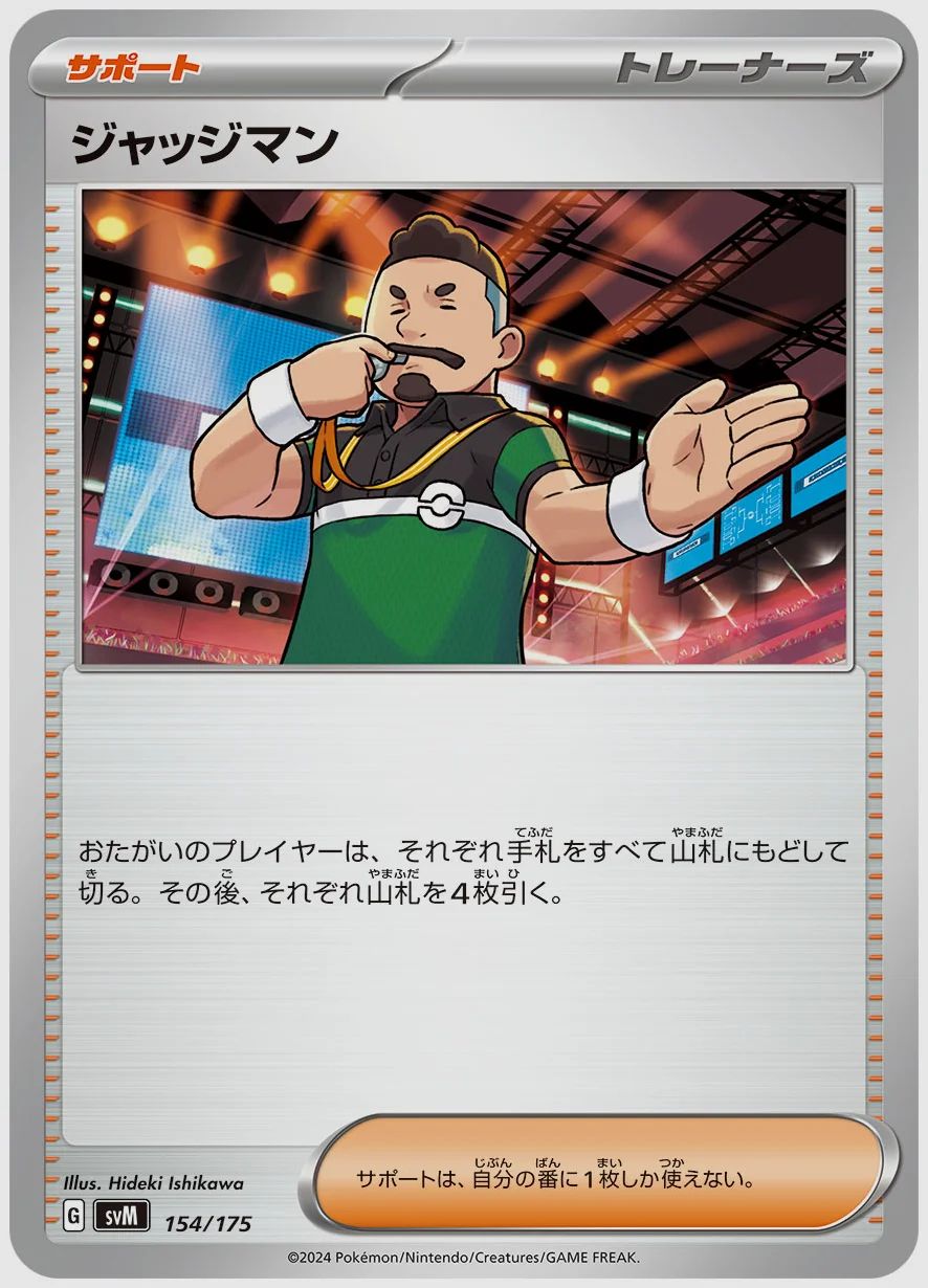 ジャッジマン