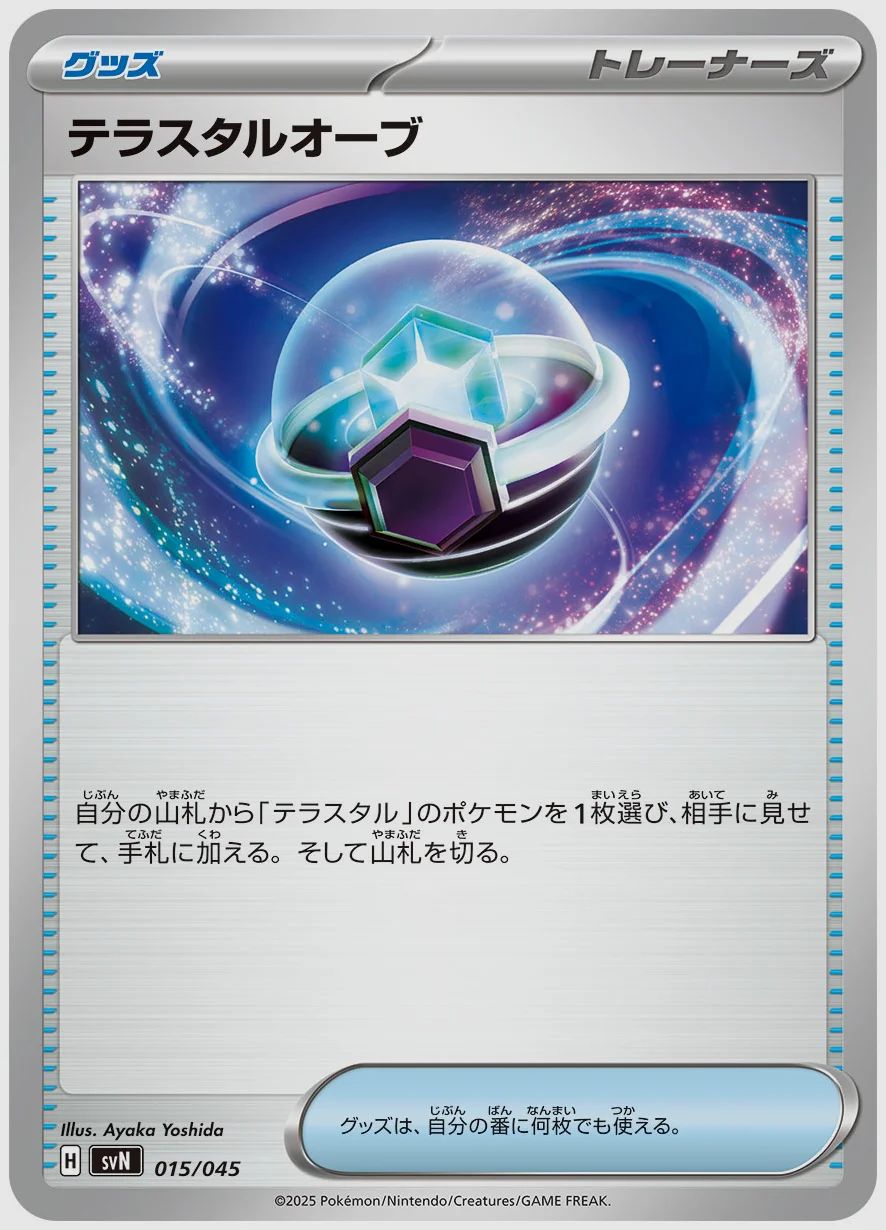 テラスタルオーブ