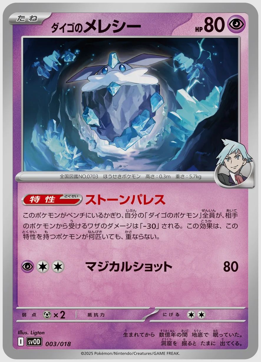 ダイゴのメレシー