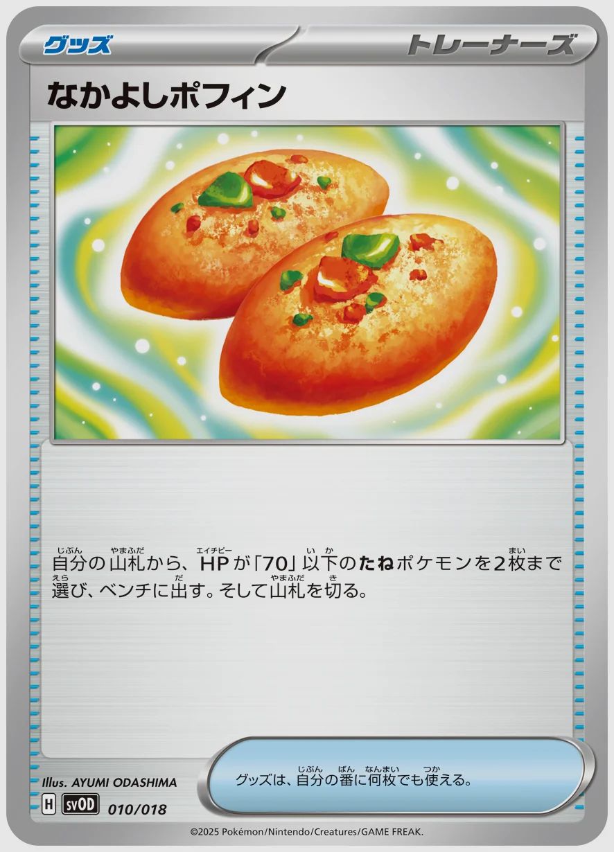 なかよしポフィン