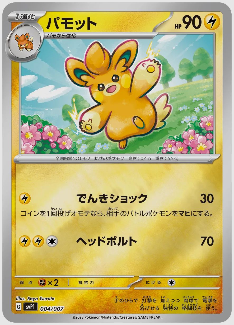 パモット