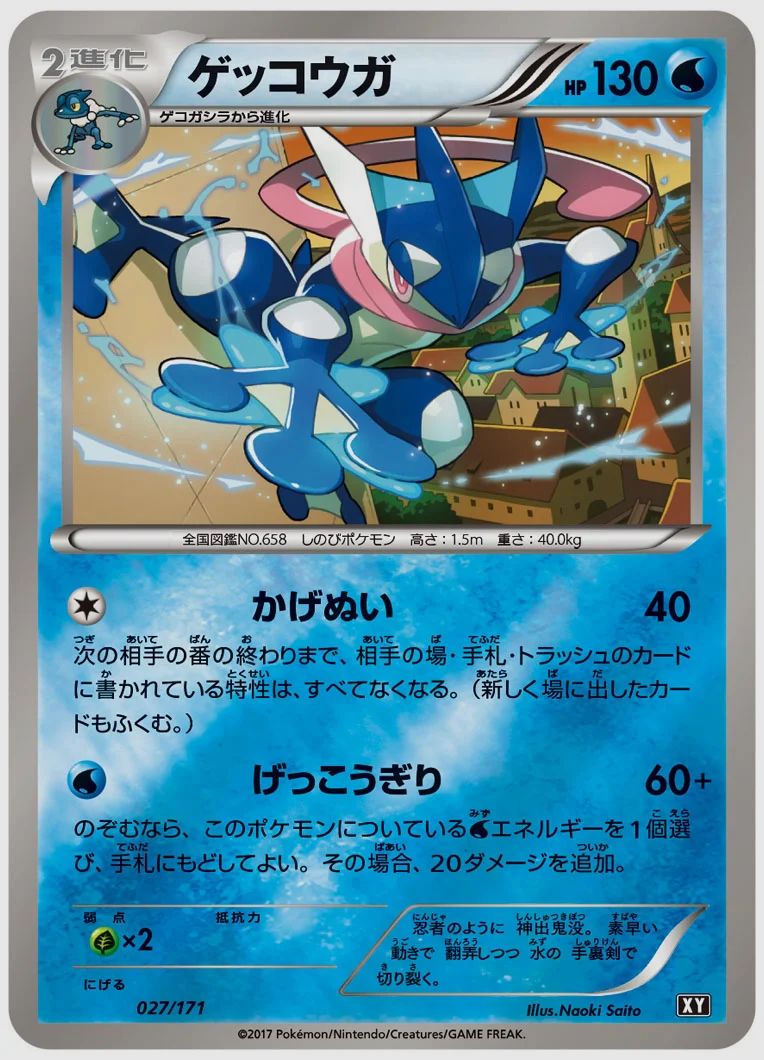 ゲッコウガ