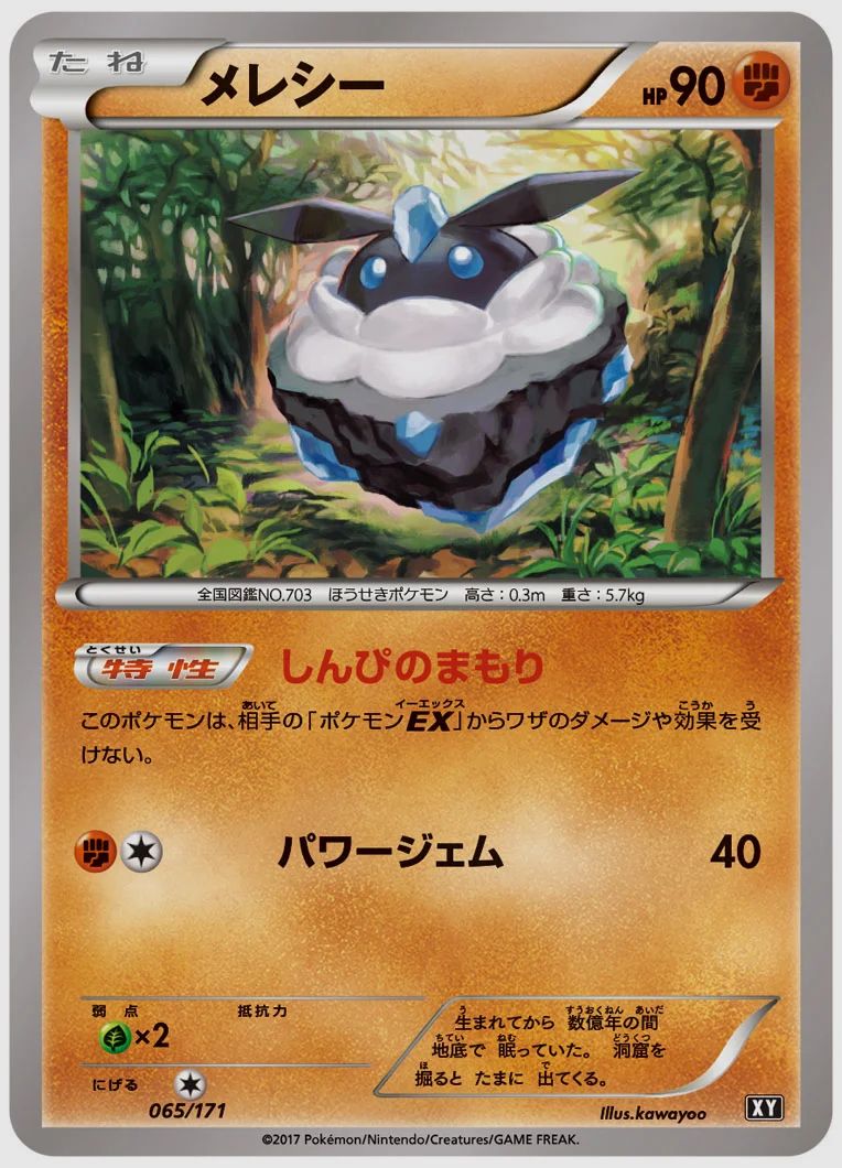 メレシー