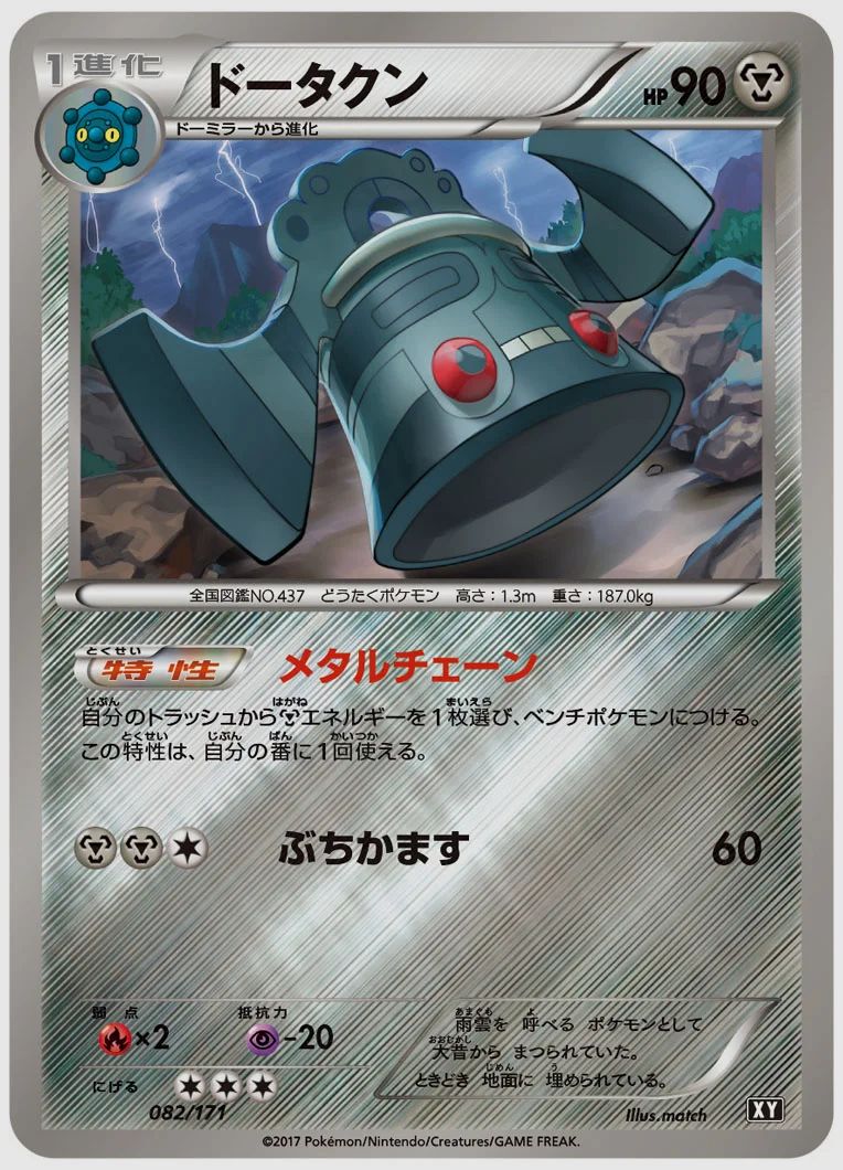 ドータクン