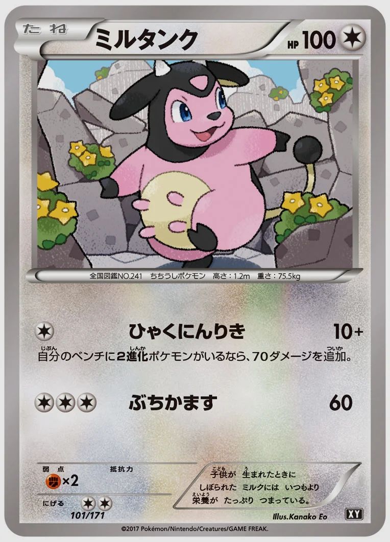 ミルタンク