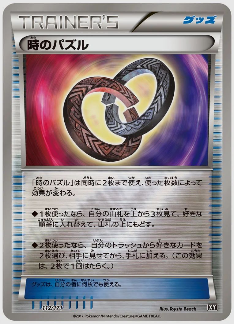 時のパズル