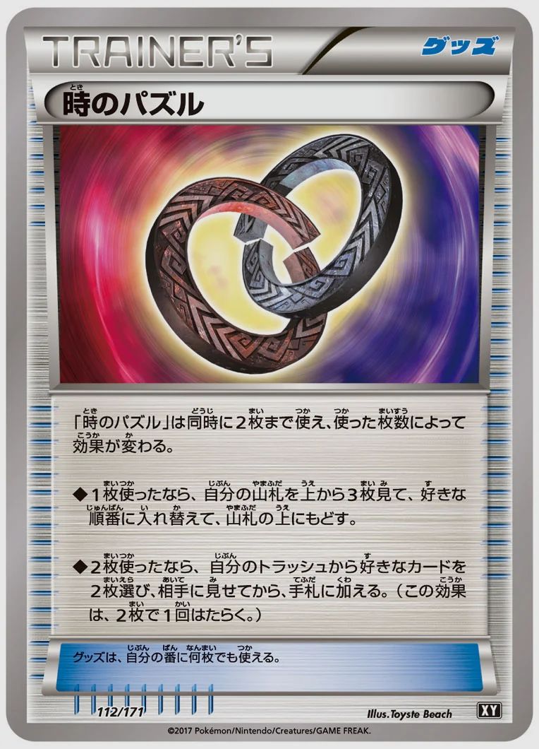 時のパズル