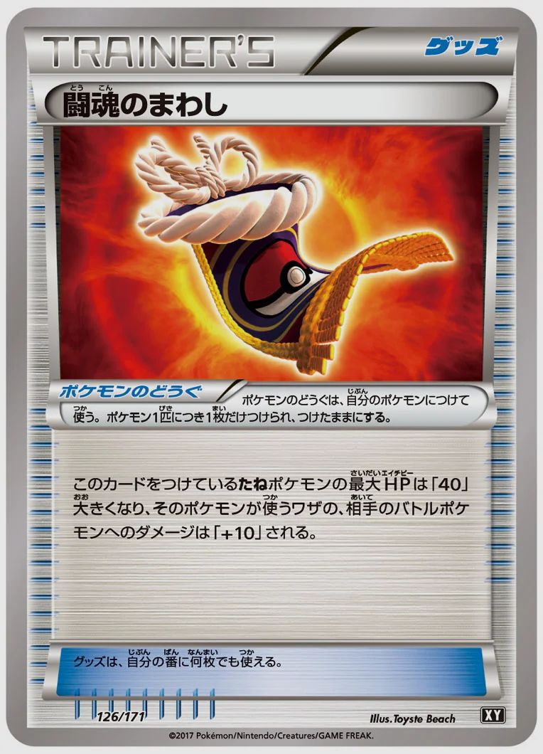 闘魂のまわし