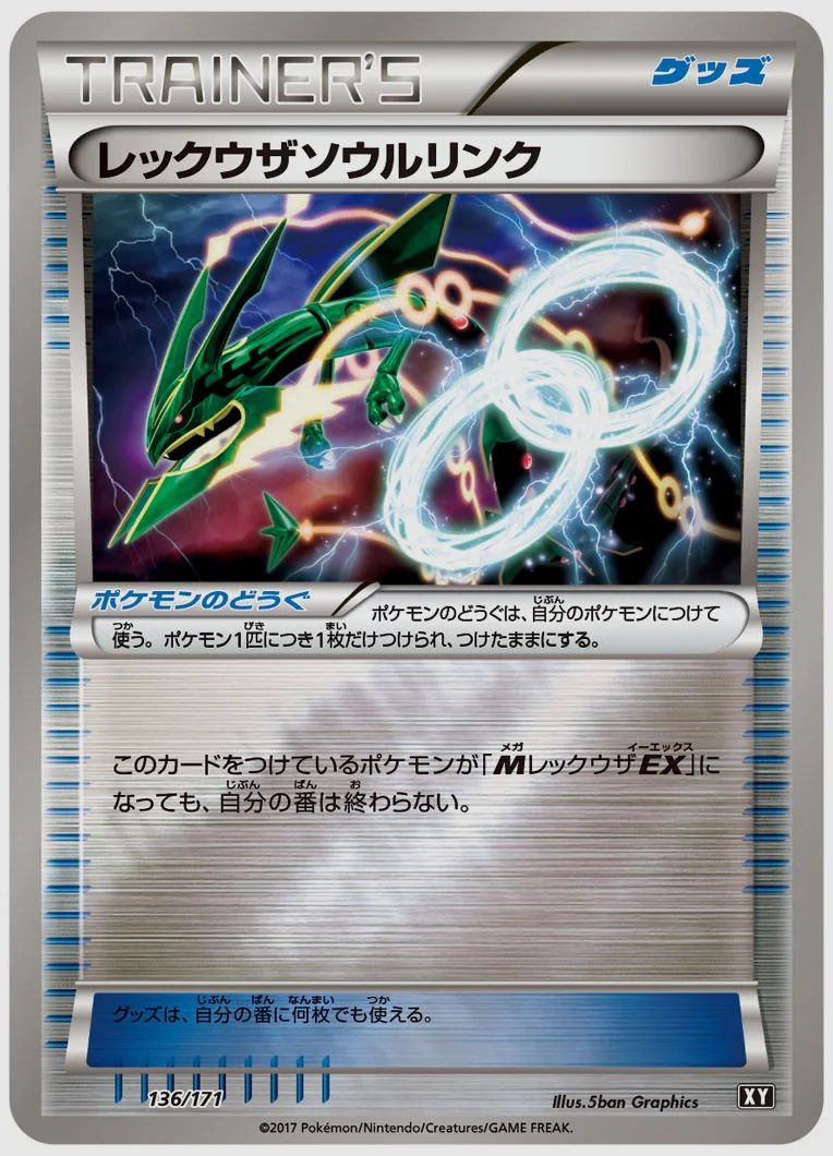 レックウザソウルリンク