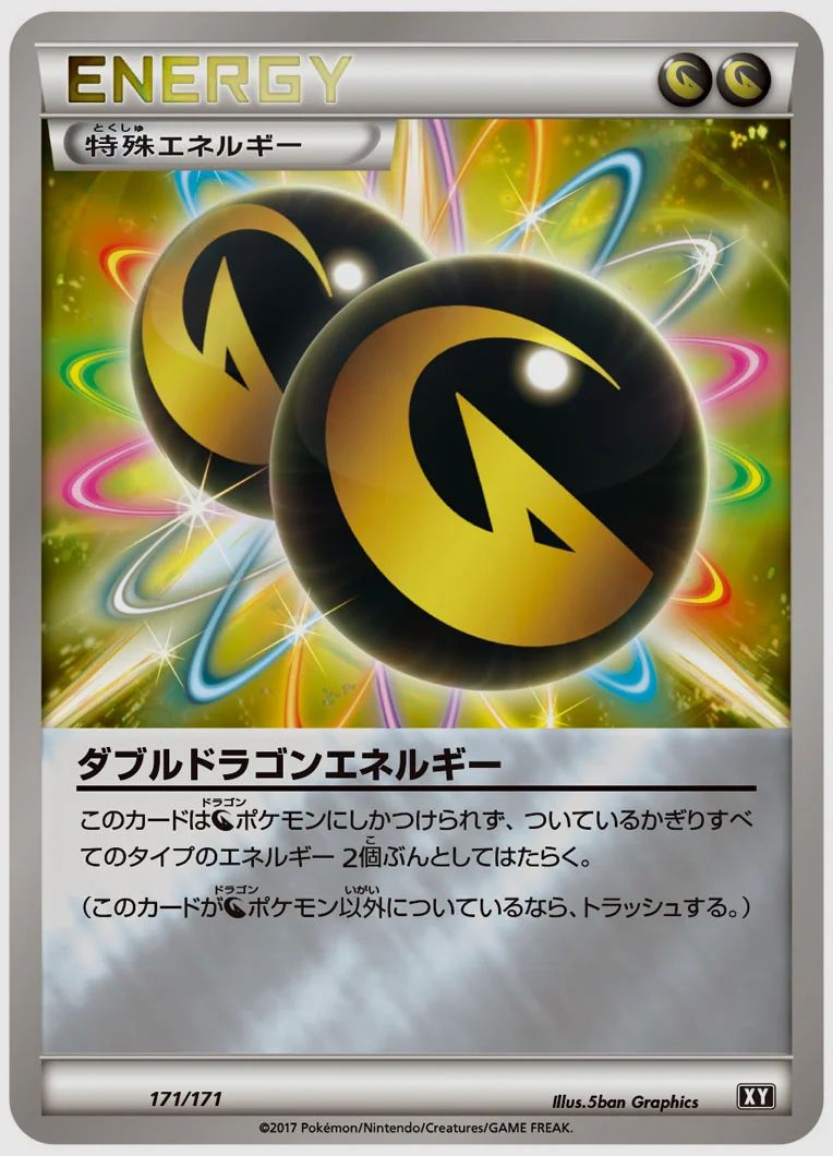 ダブルドラゴンエネルギー