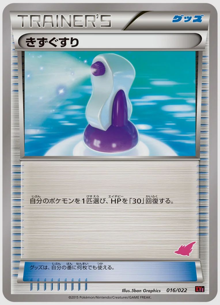 きずぐすり