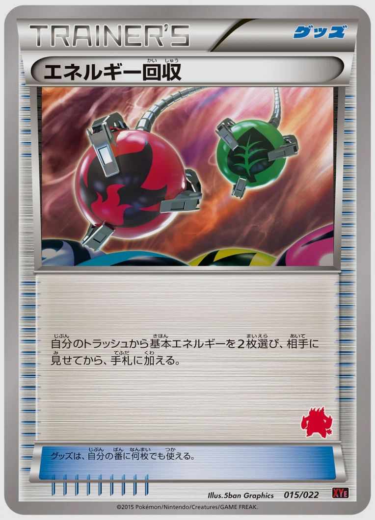エネルギー回収
