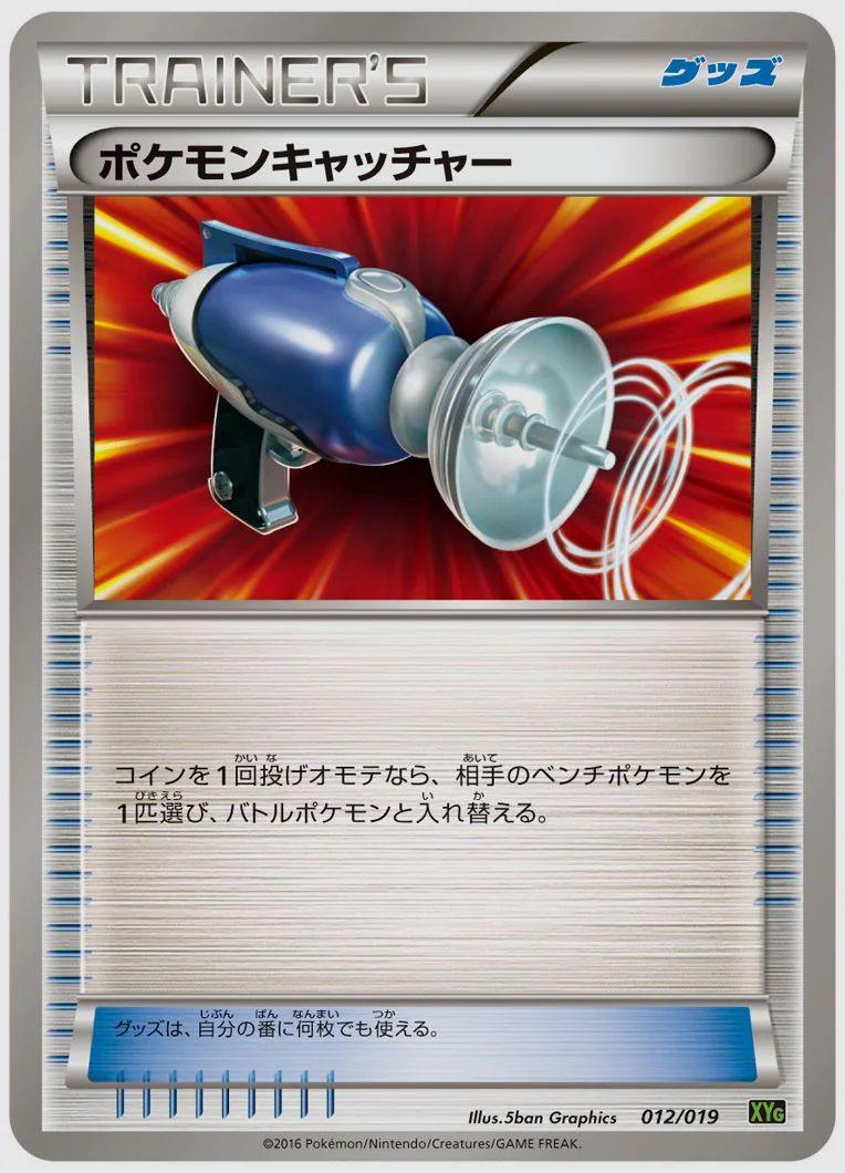 ポケモンキャッチャー
